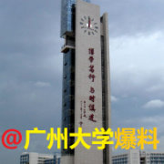 广州大学爆料