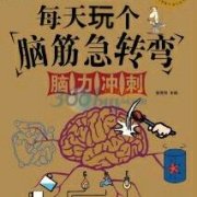 每天玩个脑筋急转弯