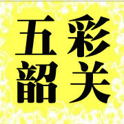 五彩韶关