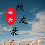 白云校友录