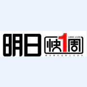 明日快1周