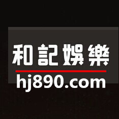 澳门和记娱乐