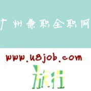 广州兼职全职网