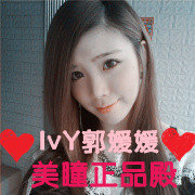 IvY郭媛媛美瞳正品殿