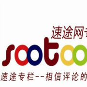 速途互联网评论中心