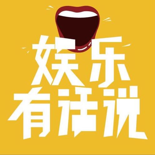娱乐有话说