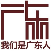 广东