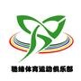 驰缘体育运动俱乐部