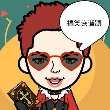 搞笑诙谐颂