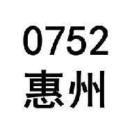 0752惠州人