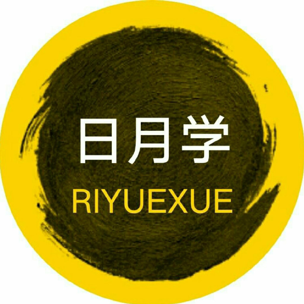 日月学