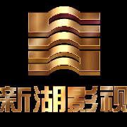 新湖影视
