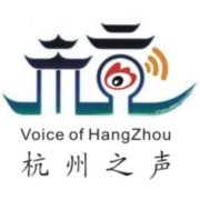 杭州之声