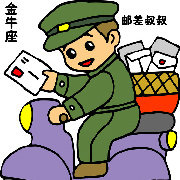 给金牛座的999封信