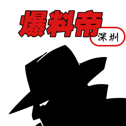 深圳爆料帝