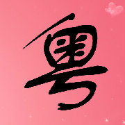 粤读广东