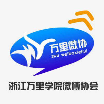 万里学院微博协会