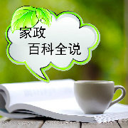 家政百科全说