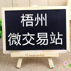 梧州微交易站