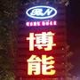 博能体育