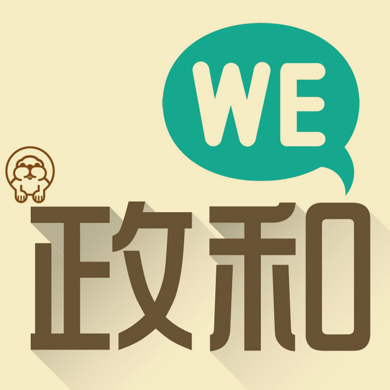 WE政和