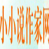 小小说作家网