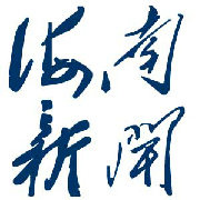 海南新闻大全