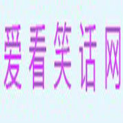 我爱看笑话网