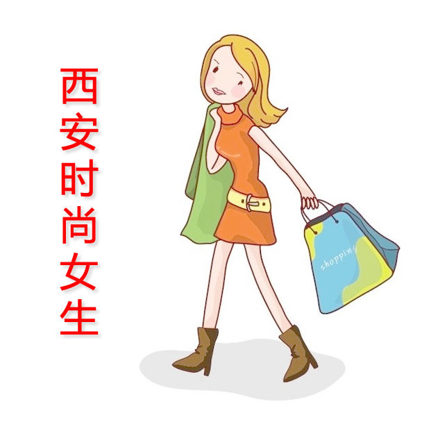 西安时尚女生