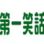 第一笑话_网