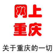 网上重庆
