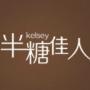 半糖佳人