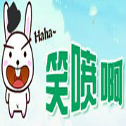 笑喷啊网