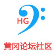 黄冈网络论坛