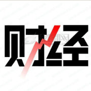 财经热点新闻快报