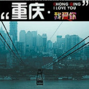吃喝玩乐IN重庆