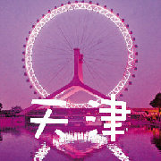 最in天津