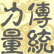 传统微力量