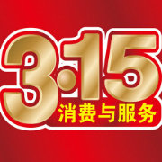 消费315维权