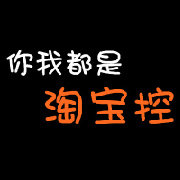 你我都是淘宝控