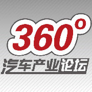 360汽车产业论坛