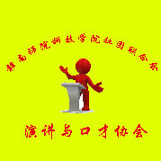 科院演讲与口才协会
