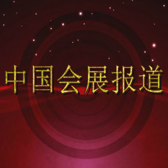 中国会展报道