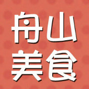 舟山美食网