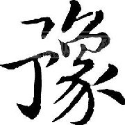 同在河南