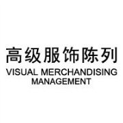 中赫时尚高级陈列师职业教育