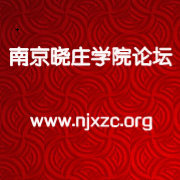 南京晓庄学院论坛