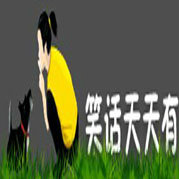 笑话天天有网
