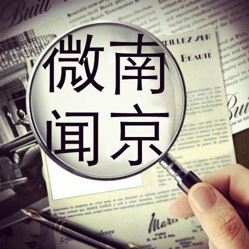 南京微闻