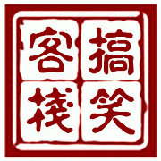 搞笑客栈
